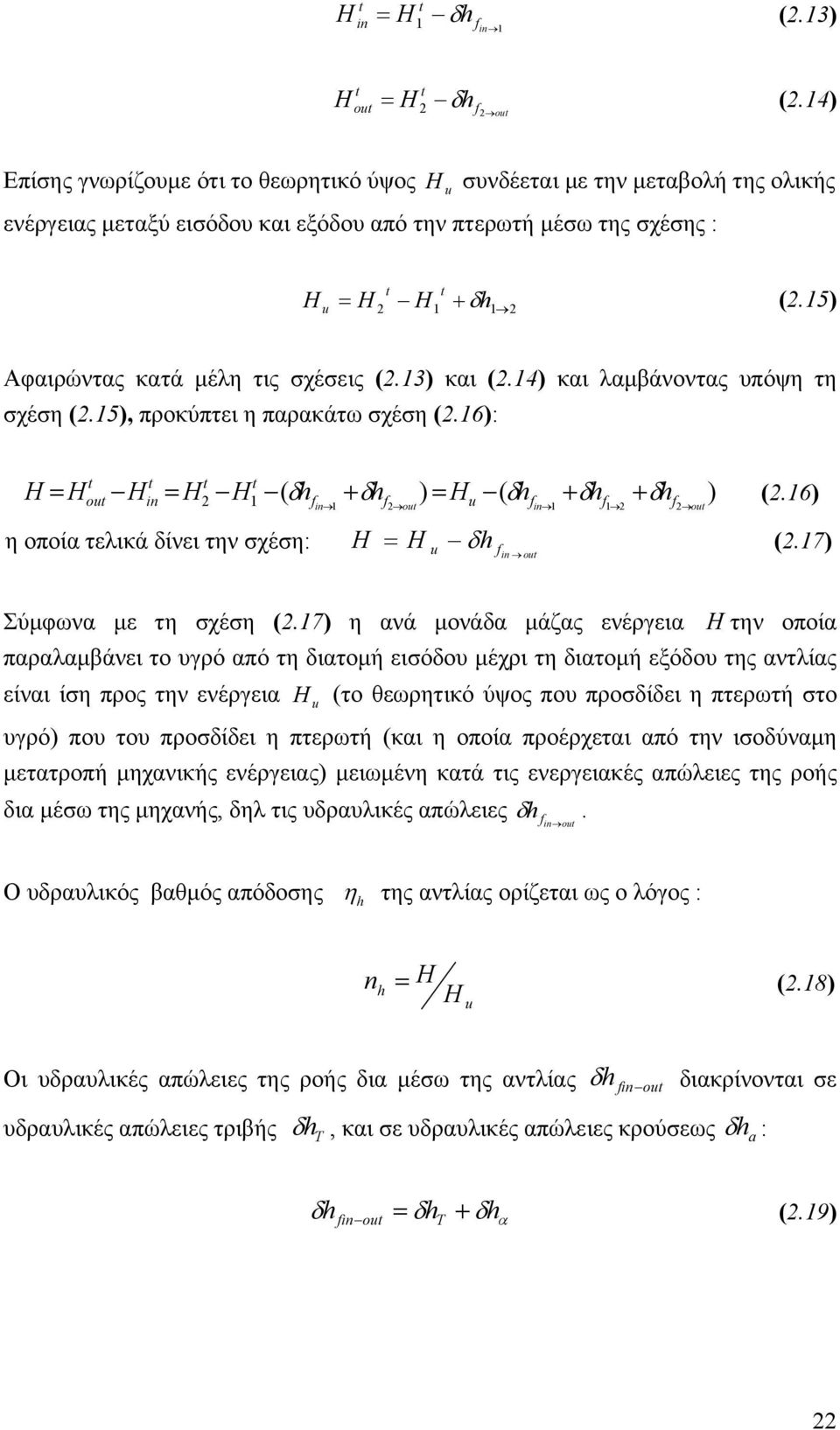 15) Αφαιρώντας κατά μέλη τις σχέσεις (2.13) και (2.14) και λαμβάνοντας υπόψη τη σχέση (2.15), προκύπτει η παρακάτω σχέση (2.16): t t t t H = H H = H H δ h + δh ) = H ( δh + δh δh ) (2.