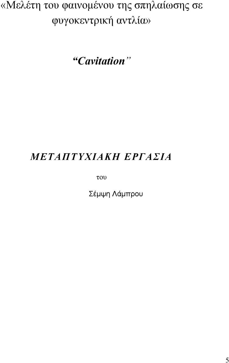 αντλία» Cavitation