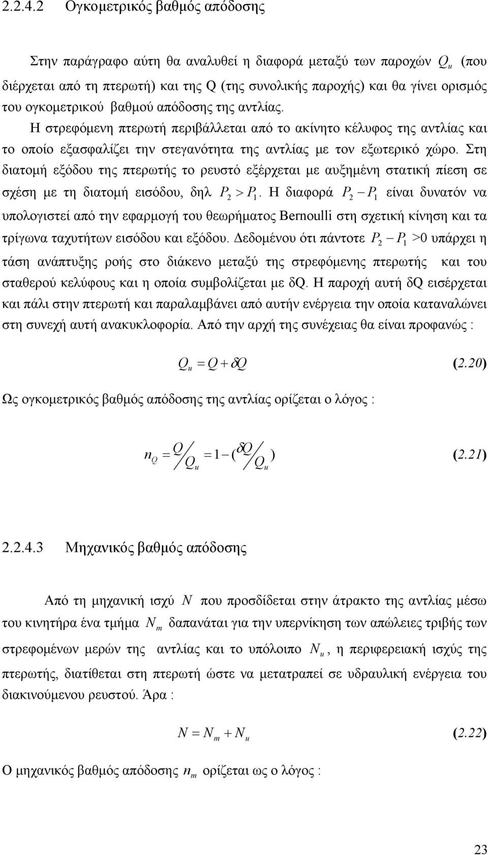 βαθμού απόδοσης της αντλίας. Η στρεφόμενη πτερωτή περιβάλλεται από το ακίνητο κέλυφος της αντλίας και το οποίο εξασφαλίζει την στεγανότητα της αντλίας με τον εξωτερικό χώρο.