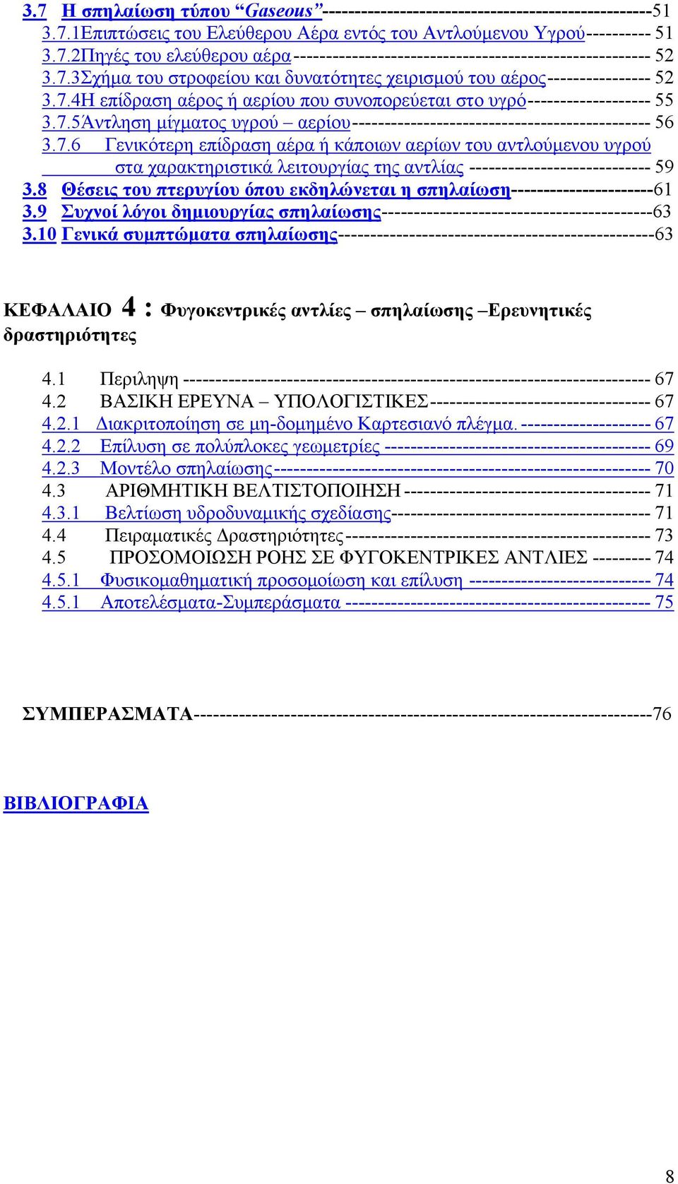 7.6 Γενικότερη επίδραση αέρα ή κάποιων αερίων του αντλούμενου υγρού στα χαρακτηριστικά λειτουργίας της αντλίας ---------------------------- 59 3.
