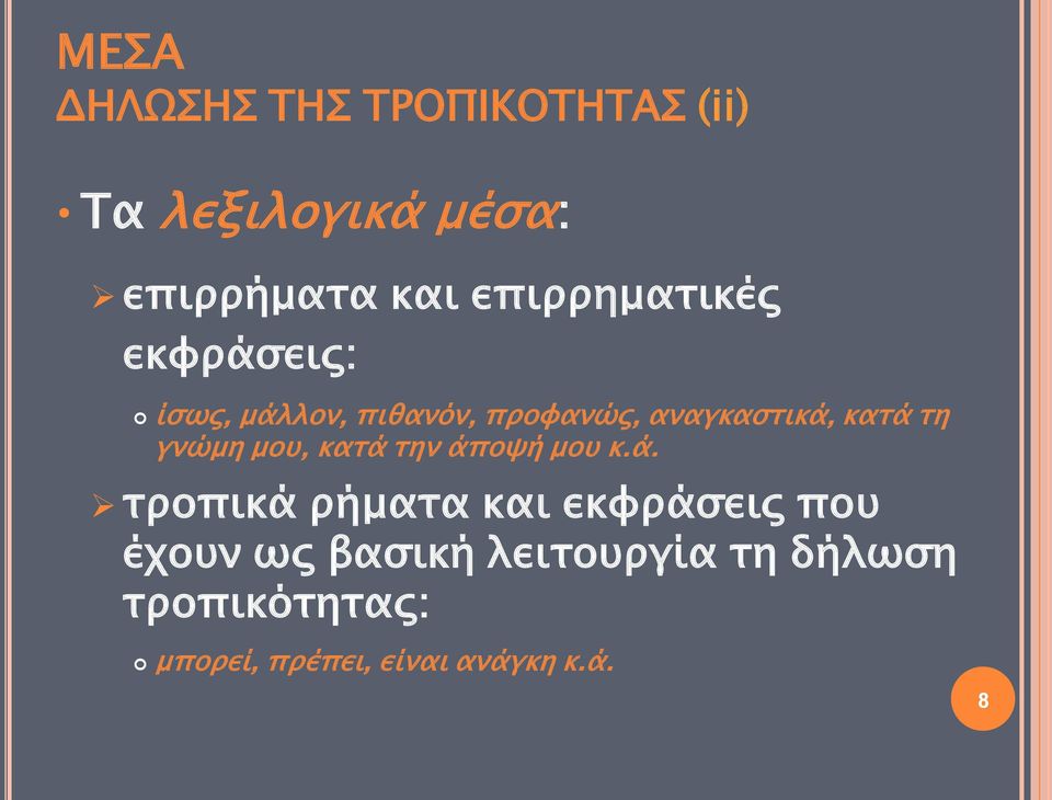 τη γνώμη μου, κατά 