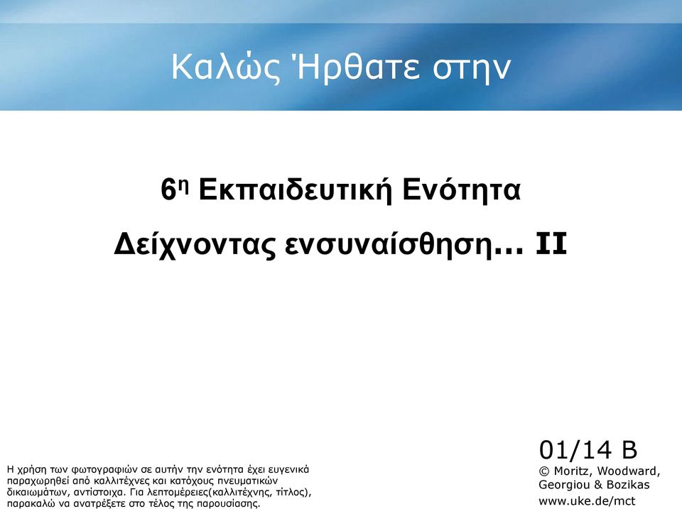 πνευματικών δικαιωμάτων, αντίστοιχα.