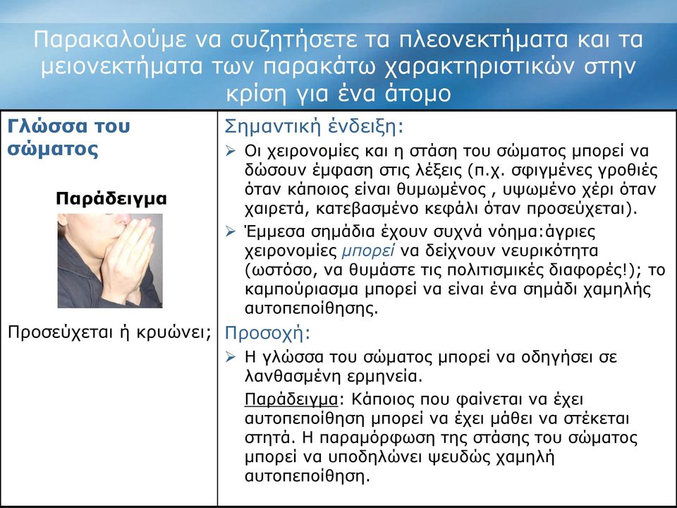 Έμμεσα σημάδια έχουν συχνά νόημα:άγριες χειρονομίες μπορεί να δείχνουν νευρικότητα (ωστόσο, να θυμάστε τις πολιτισμικές διαφορές!); το καμπούριασμα μπορεί να είναι ένα σημάδι χαμηλής αυτοπεποίθησης.