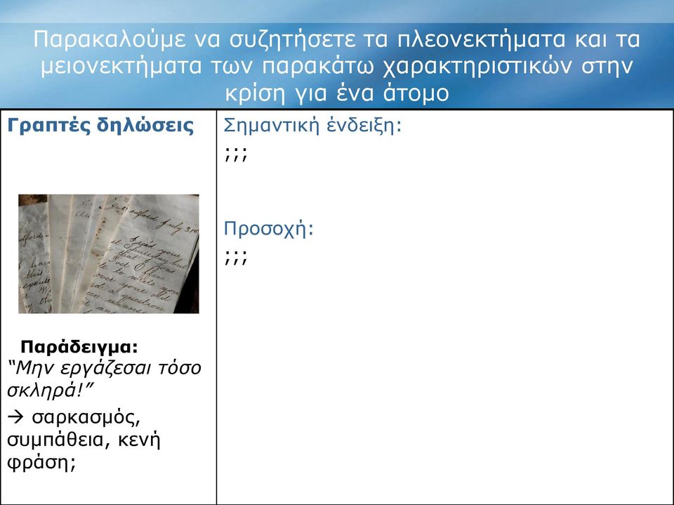 σαρκασμός, συμπάθεια, κενή φράση; Προσοχή: ;;;Μερικές φορές, πρέπει να διαβάσουμε ανάμεσα στις γραμμές για να καταλάβουμε το νόημα.