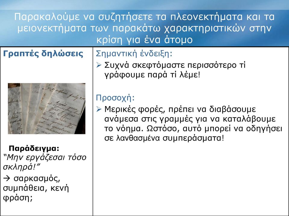 σαρκασμός, συμπάθεια, κενή φράση; Προσοχή: Μερικές φορές, πρέπει να διαβάσουμε ανάμεσα στις γραμμές για να καταλάβουμε το νόημα.