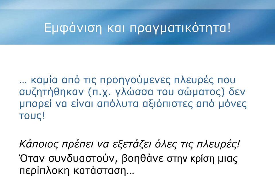 γλώσσα του σώματος) δεν μπορεί να είναι απόλυτα αξιόπιστες από