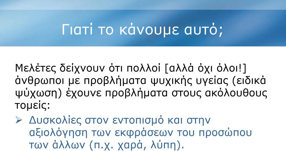 προβλήματα στους ακόλουθους τομείς: Δυσκολίες στον εντοπισμό και