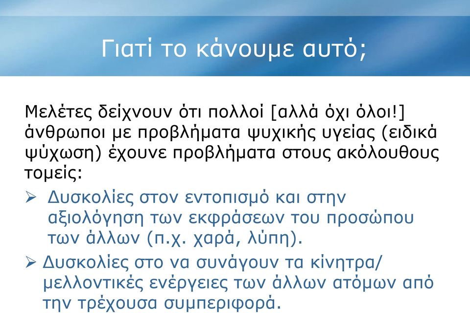 τομείς: Δυσκολίες στον εντοπισμό και στην αξιολόγηση των εκφράσεων του προσώπου των άλλων (π.