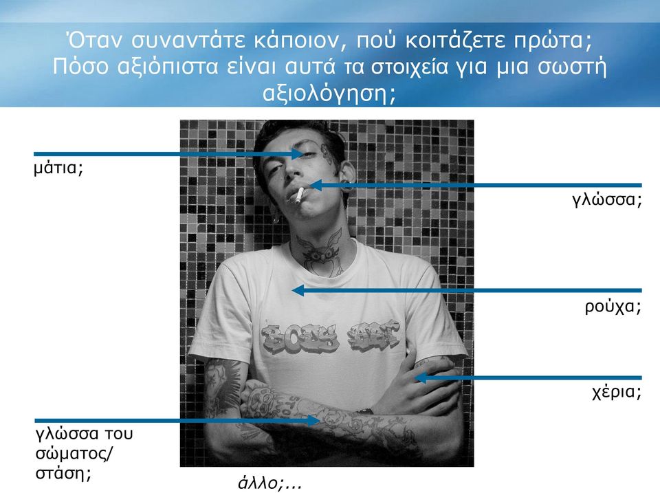 στοιχεία για μια σωστή αξιολόγηση; μάτια;