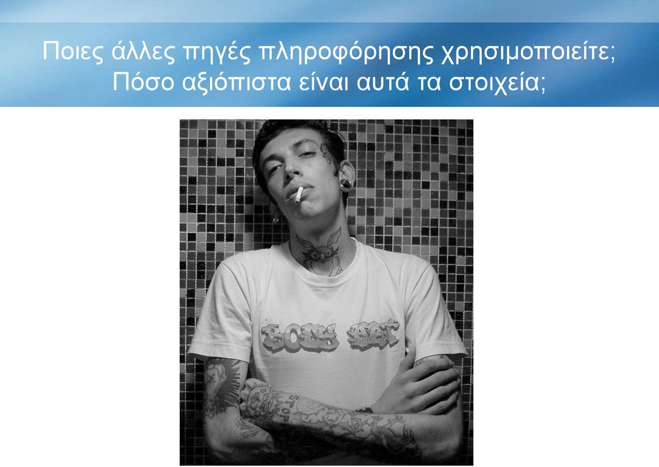 χρησιμοποιείτε; Πόσο