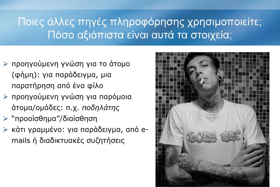 προηγούμενη γνώση για παρόμοια άτομα/ομάδες: π.χ.