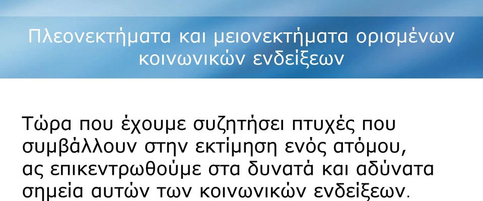 συμβάλλουν στην εκτίμηση ενός ατόμου, ας