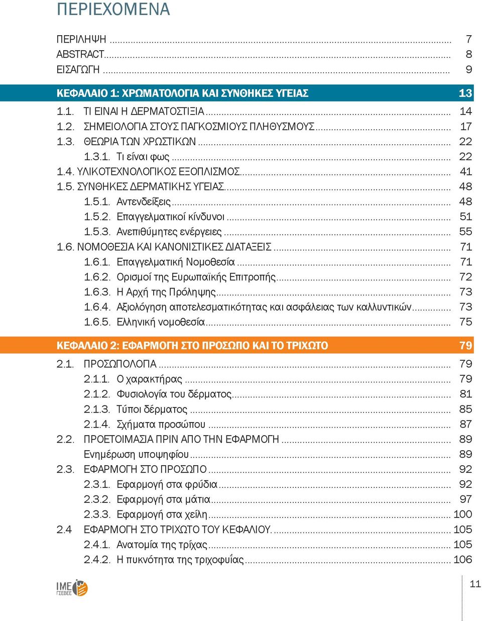 .. 55 1.6. ΝΟΜΟΘΕΣΙΑ ΚΑΙ ΚΑΝΟΝΙΣΤΙΚΕΣ ΔΙΑΤΑΞΕΙΣ... 71 1.6.1. Επαγγελματική Νομοθεσία... 71 1.6.2. Ορισμοί της Ευρωπαϊκής Επιτροπής... 72 1.6.3. Η Αρχή της Πρόληψης... 73 1.6.4.