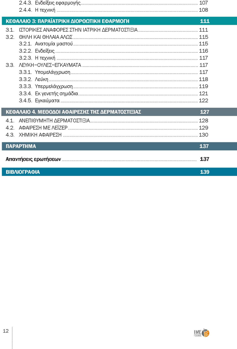 .. 118 3.3.3. Υπερμελάγχρωση... 119 3.3.4. Εκ γενετής σημάδια... 121 3.4.5. Εγκαύματα... 122 ΚΕΦΑΛΑΙΟ 4. ΜΕΘΟΔΟΙ ΑΦΑΙΡΕΣΗΣ ΤΗΣ ΔΕΡΜΑΤΟΣΤΙΞΙΑΣ 127 4.1. ΑΝΕΠΙΘΥΜΗΤΗ ΔΕΡΜΑΤΟΣΤΙΞΙΑ.