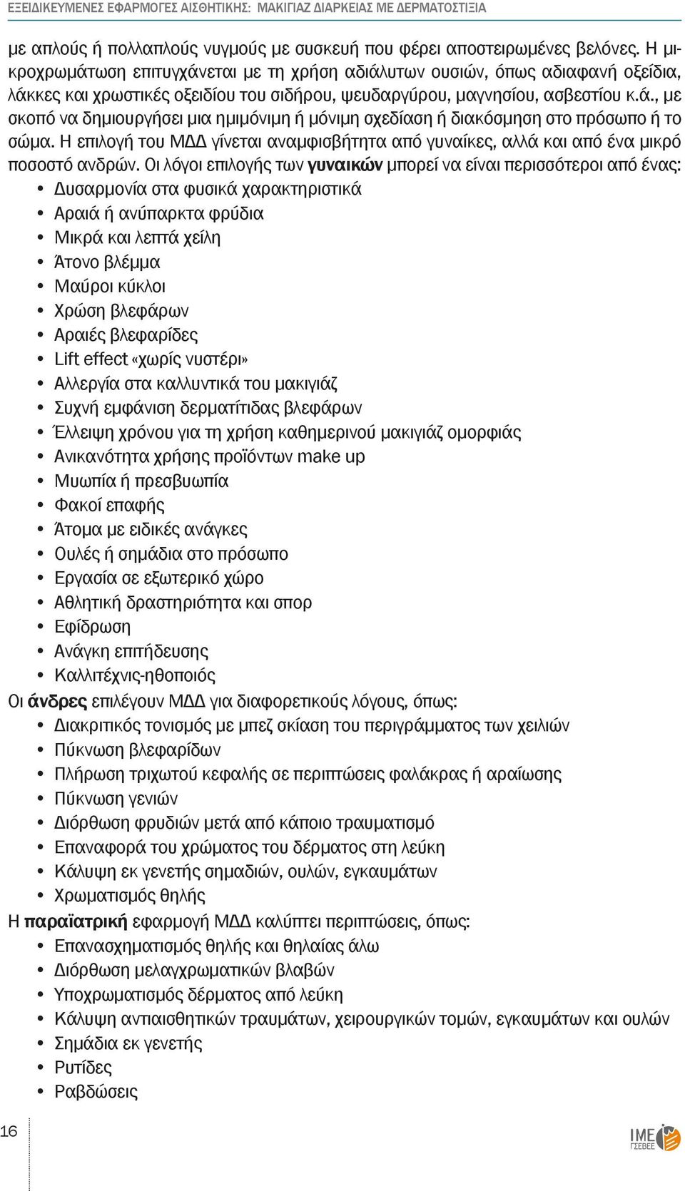 Η επιλογή του ΜΔΔ γίνεται αναμφισβήτητα από γυναίκες, αλλά και από ένα μικρό ποσοστό ανδρών.