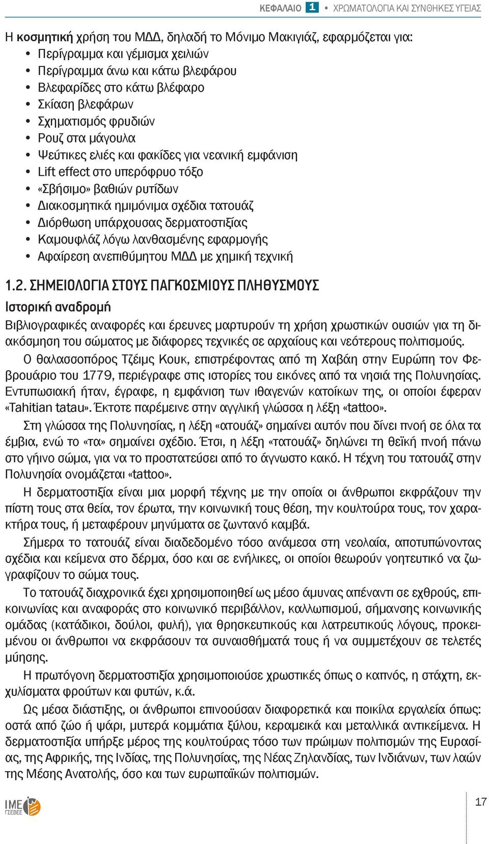 τατουάζ Διόρθωση υπάρχουσας δερματοστιξίας Καμουφλάζ λόγω λανθασμένης εφαρμογής Αφαίρεση ανεπιθύμητου ΜΔΔ με χημική τεχνική 1.2.