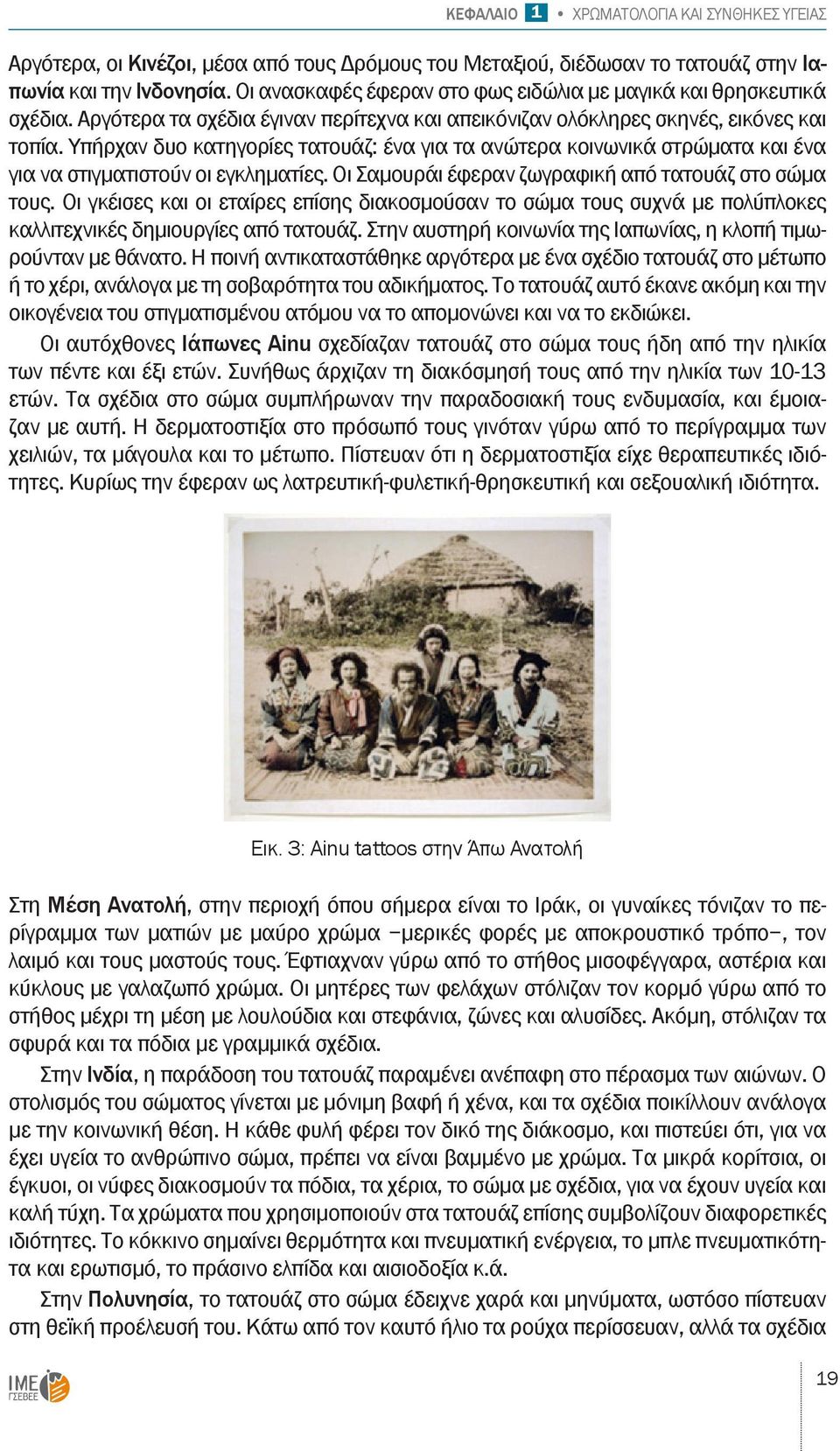 Υπήρχαν δυο κατηγορίες τατουάζ: ένα για τα ανώτερα κοινωνικά στρώματα και ένα για να στιγματιστούν οι εγκληματίες. Οι Σαμουράι έφεραν ζωγραφική από τατουάζ στο σώμα τους.