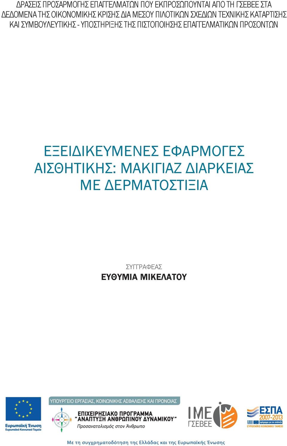 συμβουλευτικής - υποστήριξης της πιστοποίησης επαγγελματικών προσόντων