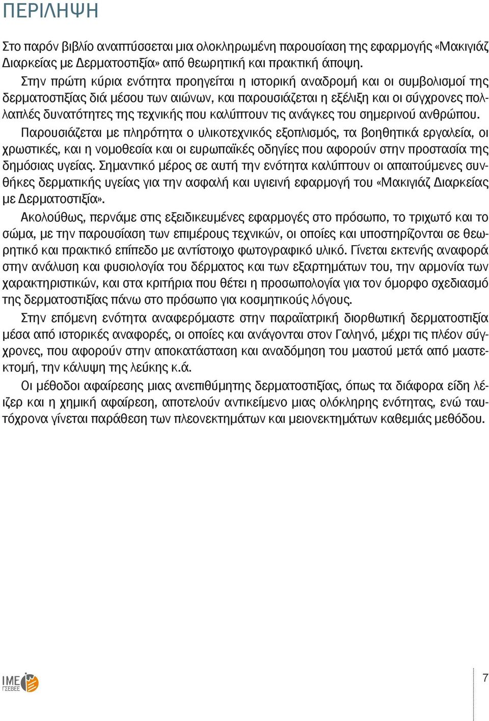 καλύπτουν τις ανάγκες του σημερινού ανθρώπου.