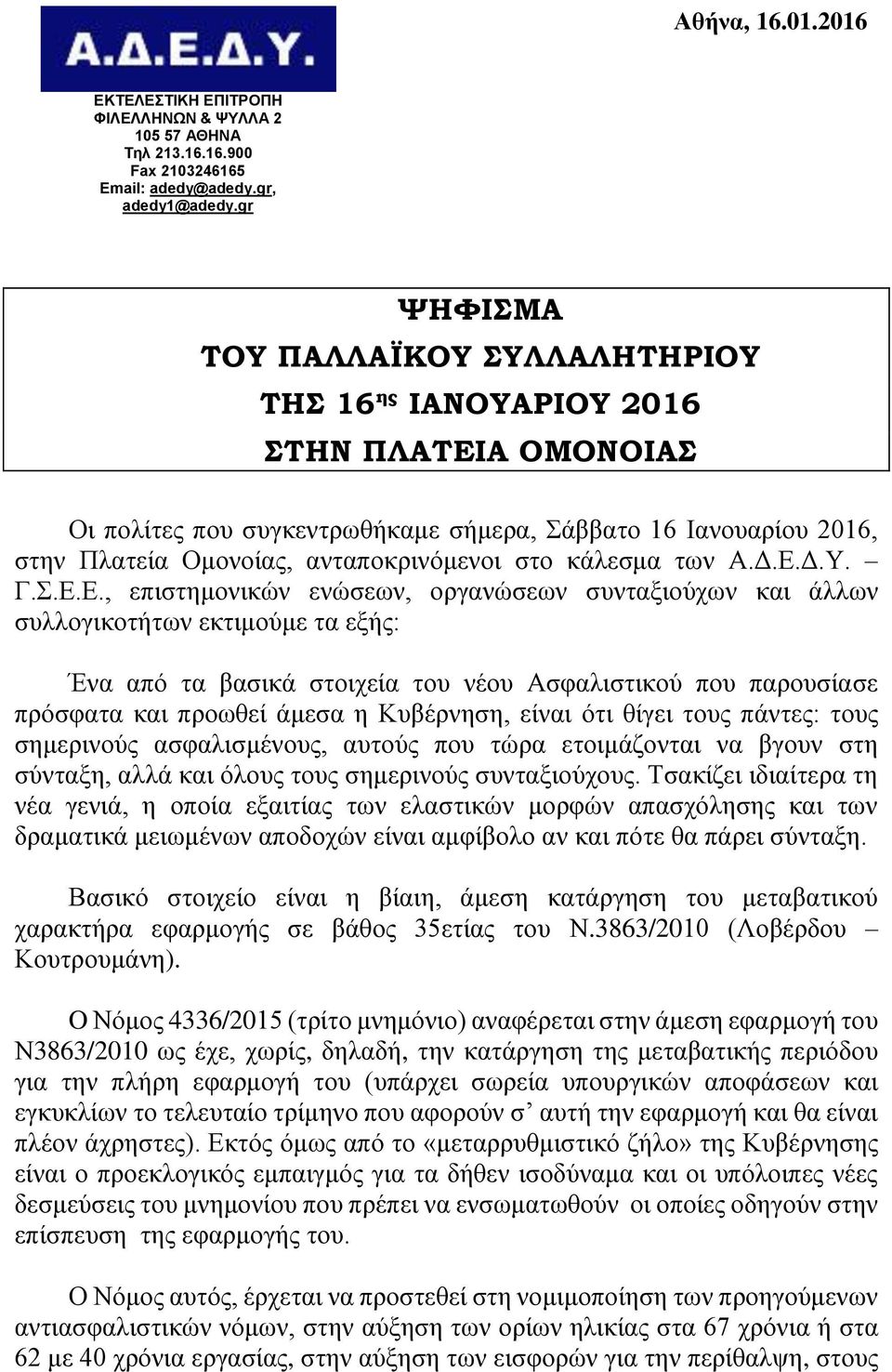 κάλεσμα των Α.Δ.Ε.