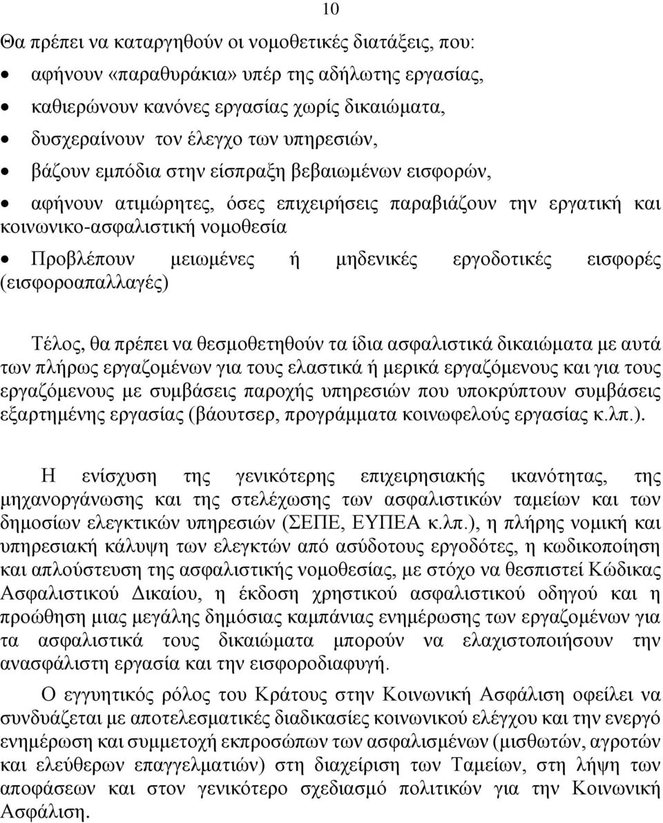 εισφορές (εισφοροαπαλλαγές) Τέλος, θα πρέπει να θεσμοθετηθούν τα ίδια ασφαλιστικά δικαιώματα με αυτά των πλήρως εργαζομένων για τους ελαστικά ή μερικά εργαζόμενους και για τους εργαζόμενους με