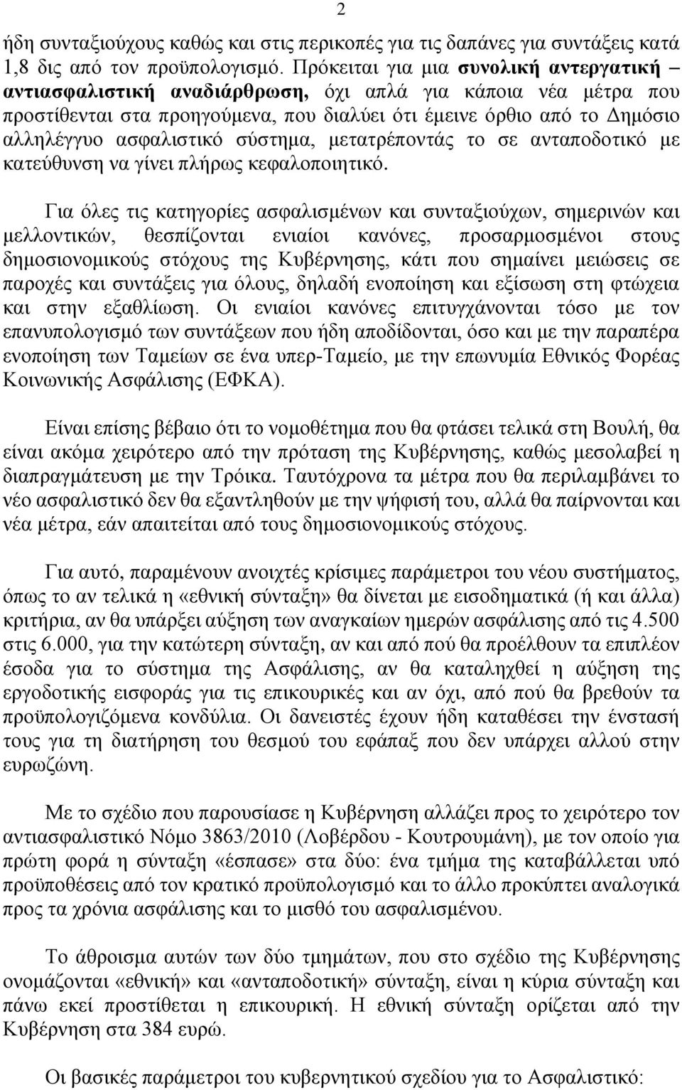 σύστημα, μετατρέποντάς το σε ανταποδοτικό με κατεύθυνση να γίνει πλήρως κεφαλοποιητικό.