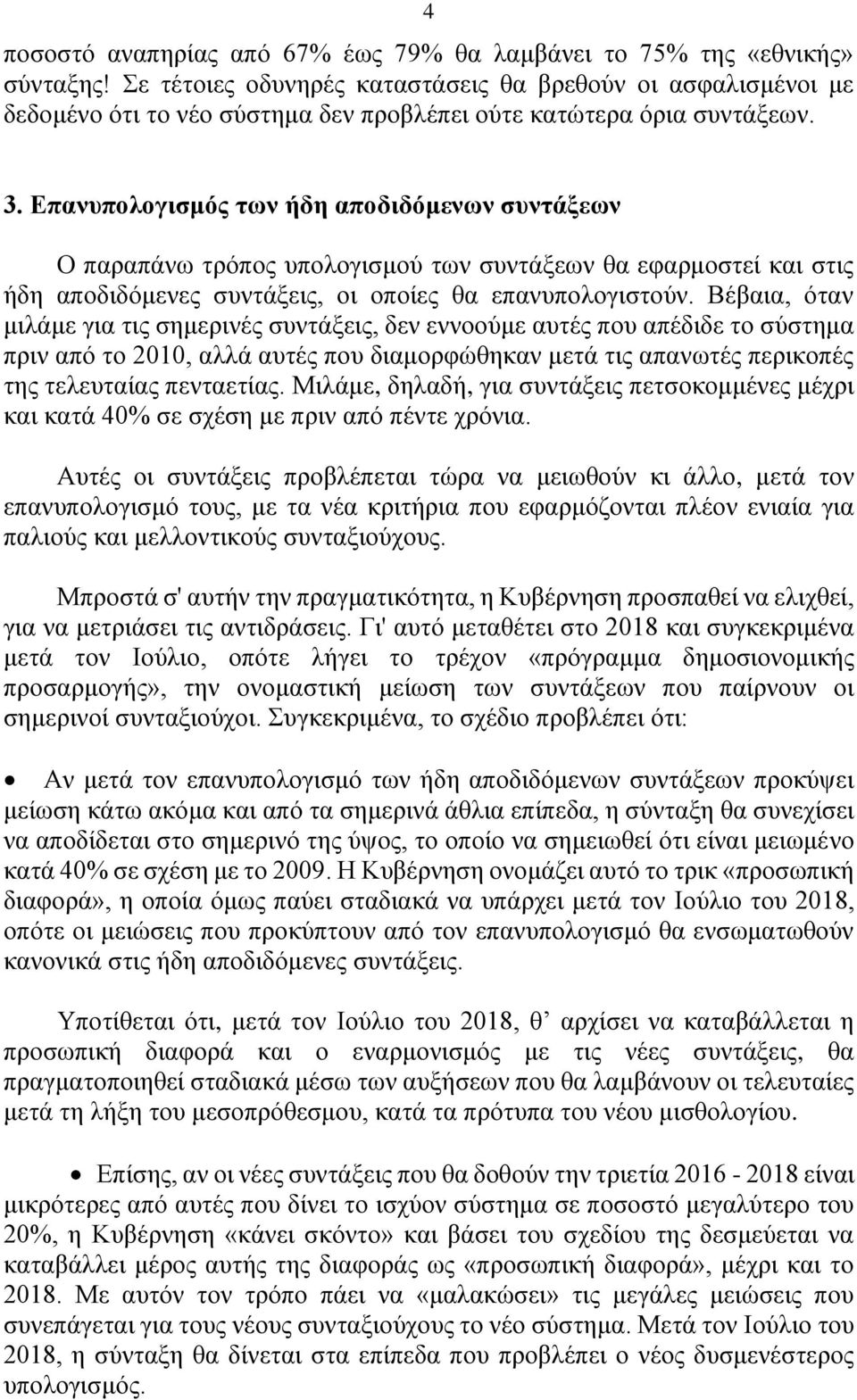 Επανυπολογισμός των ήδη αποδιδόμενων συντάξεων Ο παραπάνω τρόπος υπολογισμού των συντάξεων θα εφαρμοστεί και στις ήδη αποδιδόμενες συντάξεις, οι οποίες θα επανυπολογιστούν.