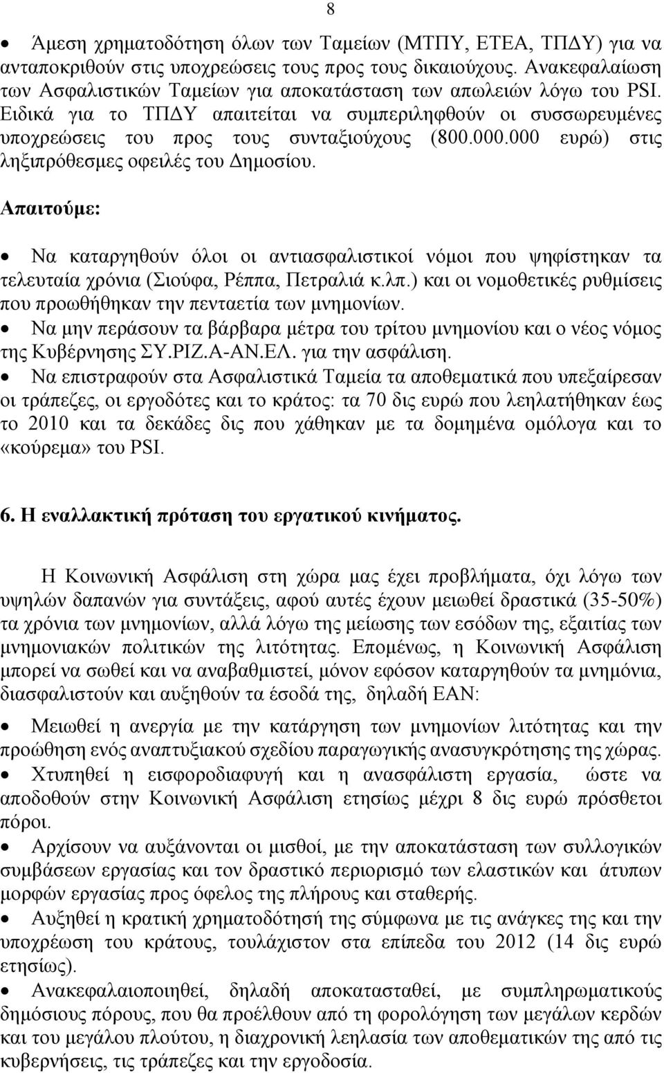 000 ευρώ) στις ληξιπρόθεσμες οφειλές του Δημοσίου. Απαιτούμε: Να καταργηθούν όλοι οι αντιασφαλιστικοί νόμοι που ψηφίστηκαν τα τελευταία χρόνια (Σιούφα, Ρέππα, Πετραλιά κ.λπ.
