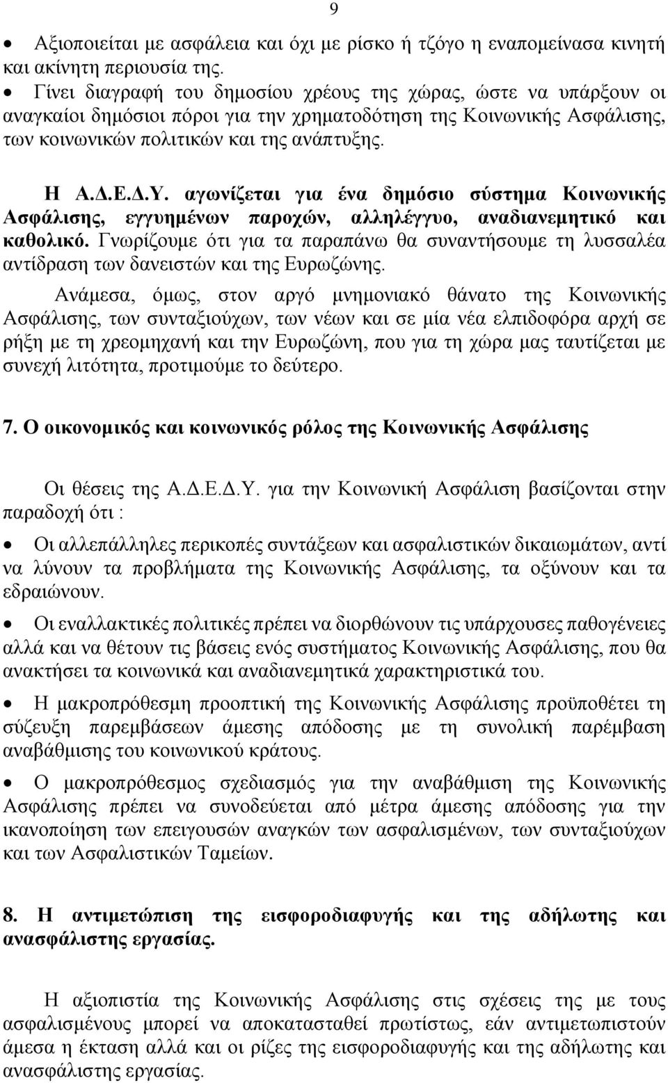 αγωνίζεται για ένα δημόσιο σύστημα Κοινωνικής Ασφάλισης, εγγυημένων παροχών, αλληλέγγυο, αναδιανεμητικό και καθολικό.