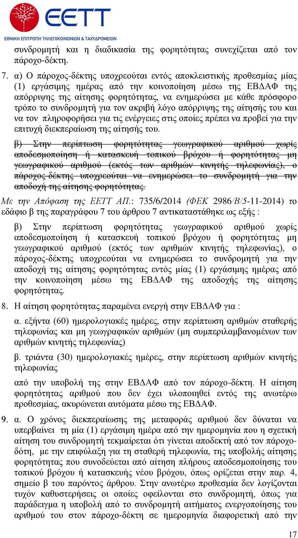 το συνδρομητή για τον ακριβή λόγο απόρριψης της αίτησής του και να τον πληροφορήσει για τις ενέργειες στις οποίες πρέπει να προβεί για την επιτυχή διεκπεραίωση της αίτησής του.