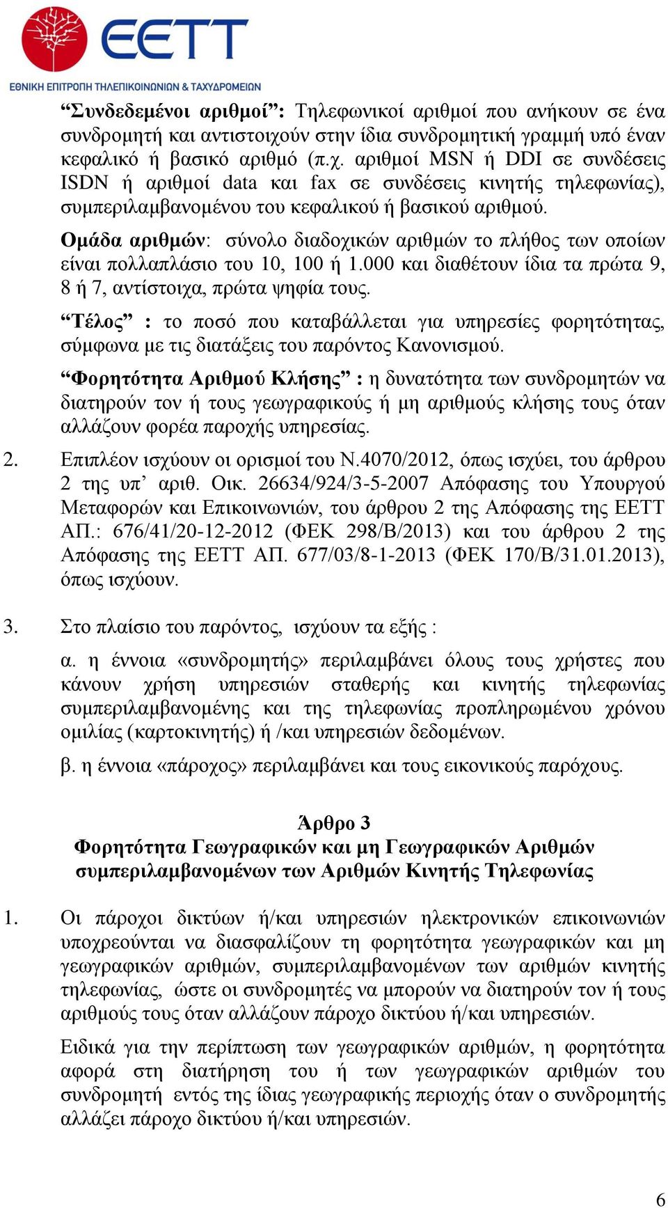 αριθμοί MSN ή DDI σε συνδέσεις ISDN ή αριθμοί data και fax σε συνδέσεις κινητής τηλεφωνίας), συμπεριλαμβανομένου του κεφαλικού ή βασικού αριθμού.