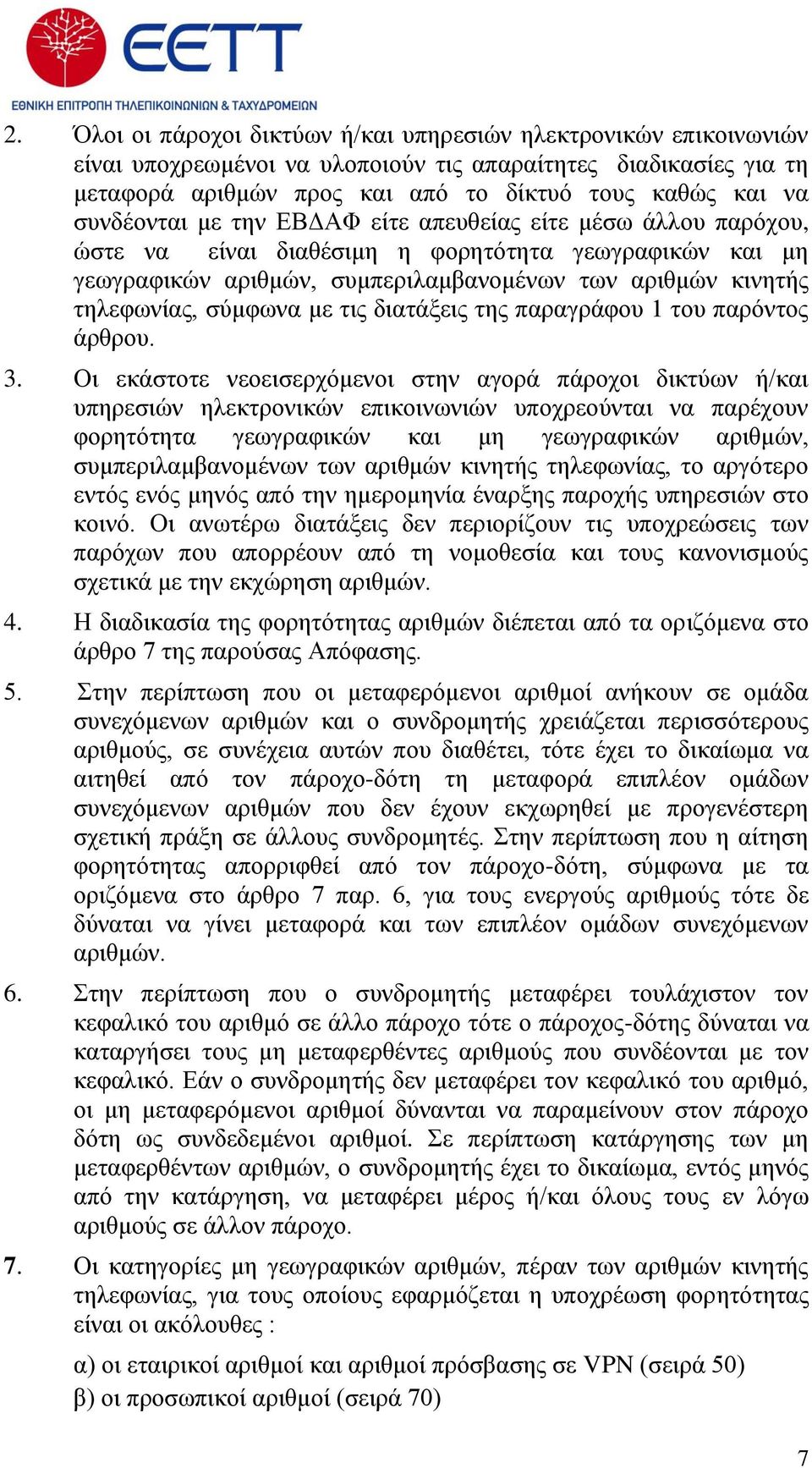 σύμφωνα με τις διατάξεις της παραγράφου 1 του παρόντος άρθρου. 3.