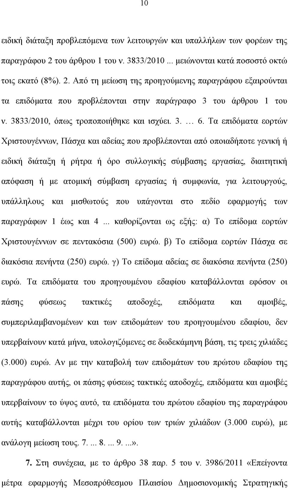 Από τη μείωση της προηγούμενης παραγράφου εξαιρούνται τα επιδόματα που προβλέπονται στην παράγραφο 3 του άρθρου 1 του ν. 3833/2010, όπως τροποποιήθηκε και ισχύει. 3. 6.