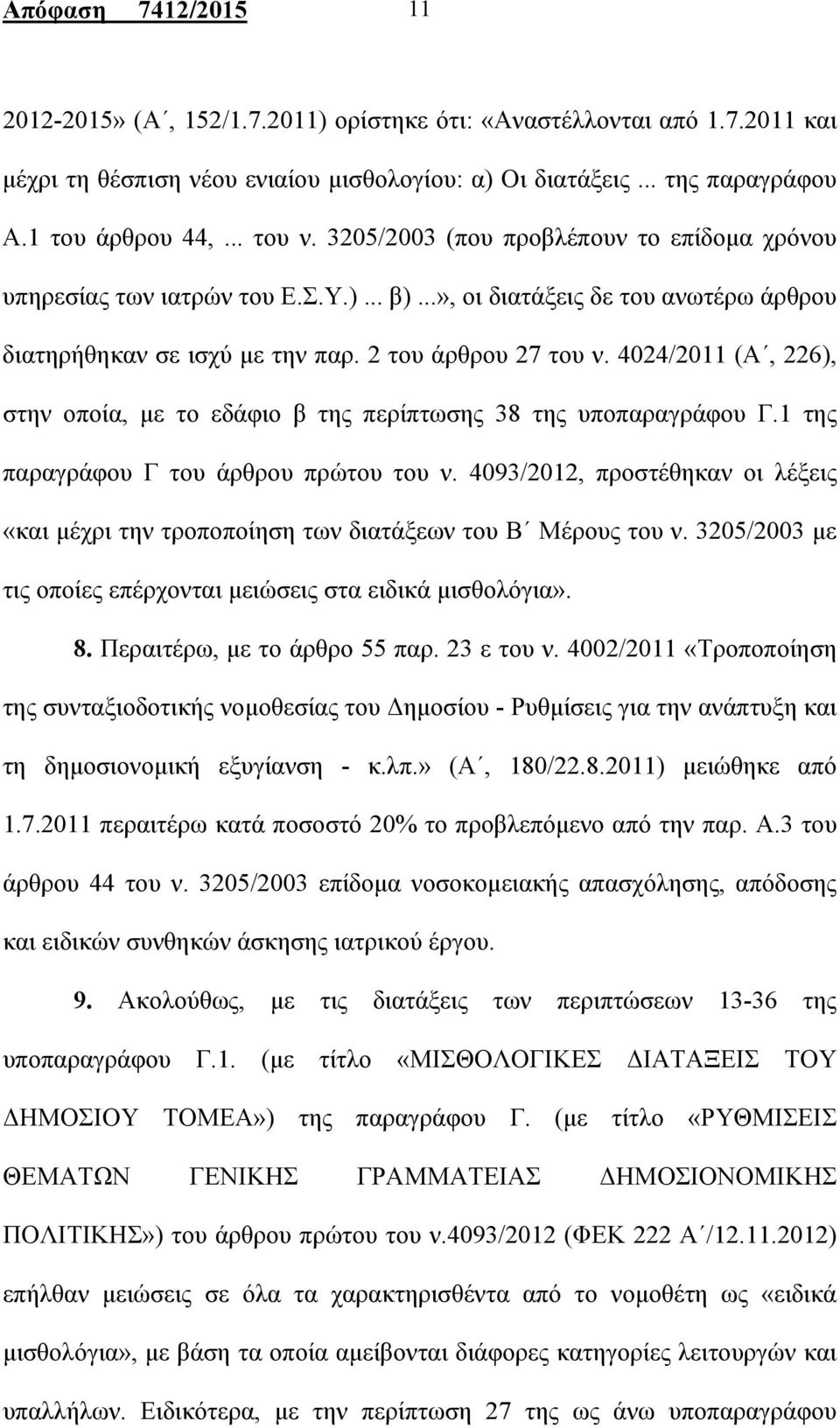 4024/2011 (Α, 226), στην οποία, με το εδάφιο β της περίπτωσης 38 της υποπαραγράφου Γ.1 της παραγράφου Γ του άρθρου πρώτου του ν.