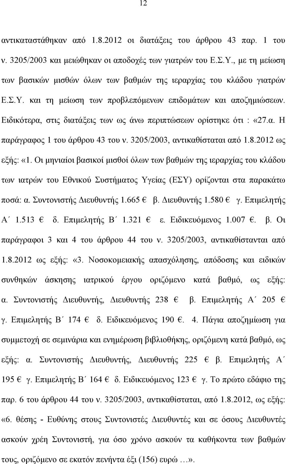 Ειδικότερα, στις διατάξεις των ως άνω περιπτώσεων ορίστηκε ότι : «27.α. Η παράγραφος 1 του άρθρου 43 του ν. 3205/2003, αντικαθίσταται από 1.8.2012 ως εξής: «1.