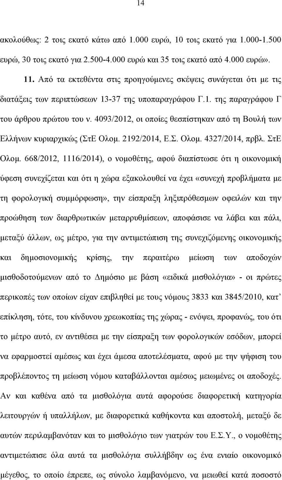 4093/2012, οι οποίες θεσπίστηκαν από τη Βουλή των Ελλήνων κυριαρχικώς (ΣτΕ Ολομ. 2192/2014, Ε.Σ. Ολομ. 4327/2014, πρβλ. ΣτΕ Ολομ.