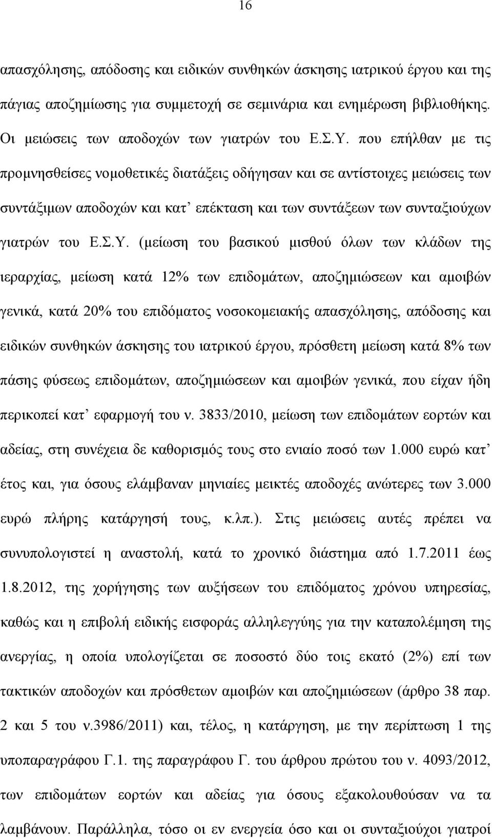 (μείωση του βασικού μισθού όλων των κλάδων της ιεραρχίας, μείωση κατά 12% των επιδομάτων, αποζημιώσεων και αμοιβών γενικά, κατά 20% του επιδόματος νοσοκομειακής απασχόλησης, απόδοσης και ειδικών