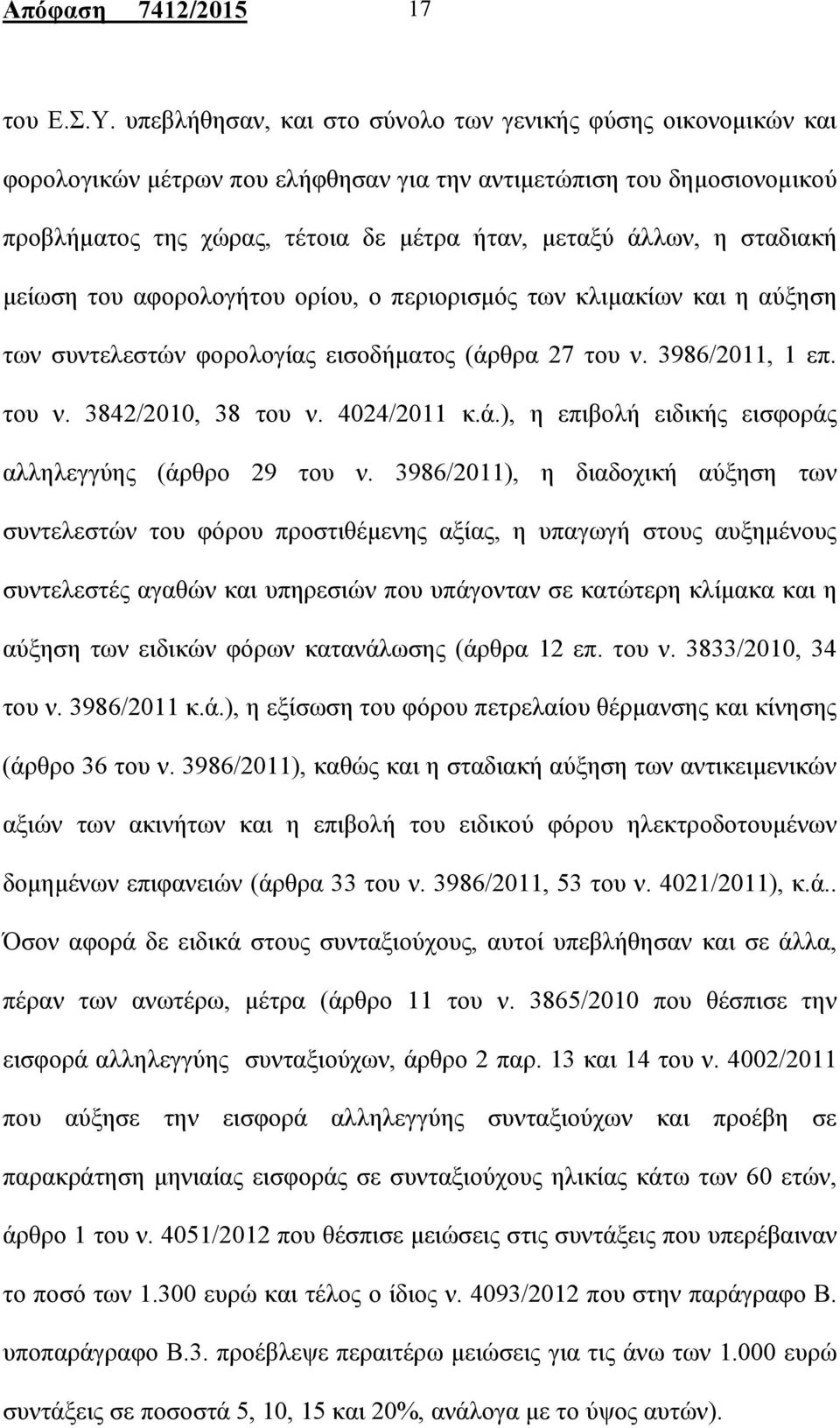 σταδιακή μείωση του αφορολογήτου ορίου, ο περιορισμός των κλιμακίων και η αύξηση των συντελεστών φορολογίας εισοδήματος (άρθρα 27 του ν. 3986/2011, 1 επ. του ν. 3842/2010, 38 του ν. 4024/2011 κ.ά.), η επιβολή ειδικής εισφοράς αλληλεγγύης (άρθρο 29 του ν.