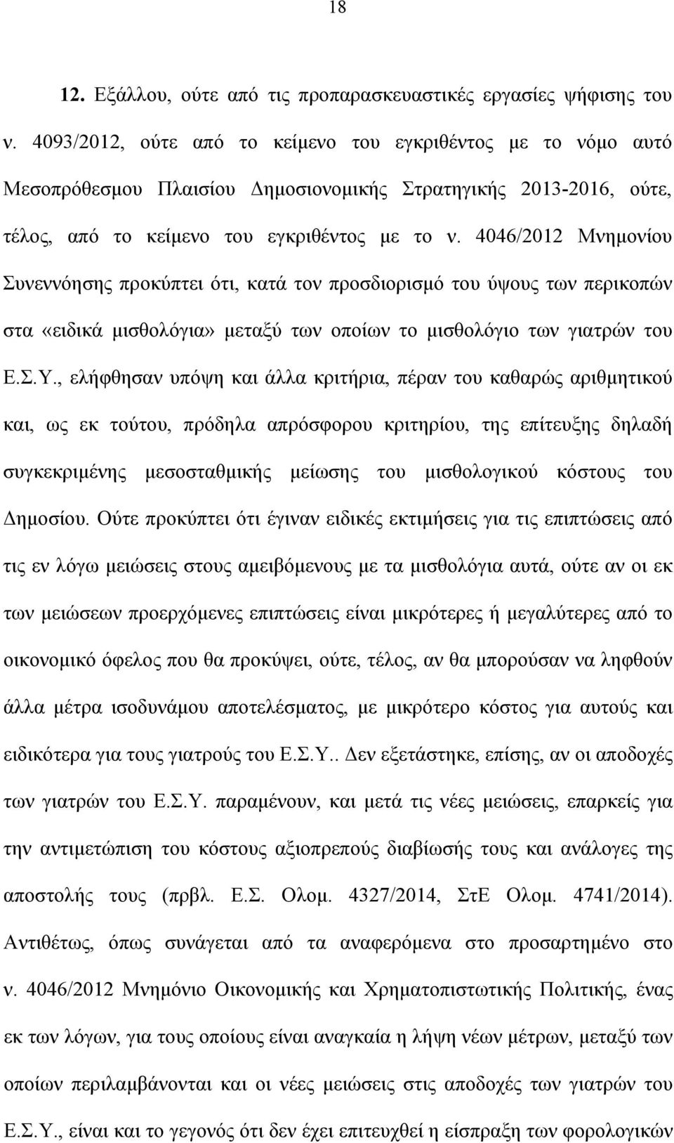 4046/2012 Μνημονίου Συνεννόησης προκύπτει ότι, κατά τον προσδιορισμό του ύψους των περικοπών στα «ειδικά μισθολόγια» μεταξύ των οποίων το μισθολόγιο των γιατρών του Ε.Σ.Υ.