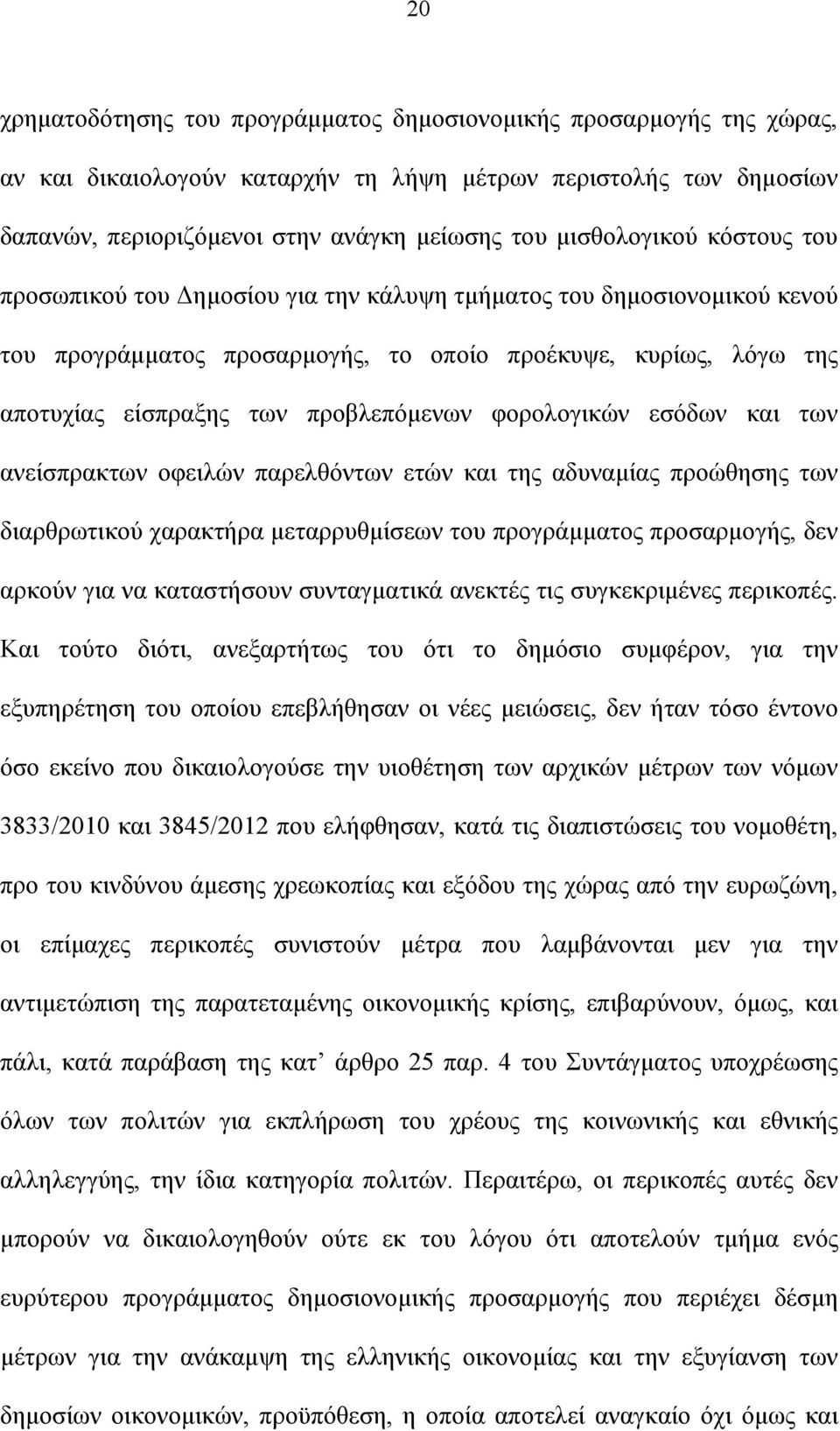 προβλεπόμενων φορολογικών εσόδων και των ανείσπρακτων οφειλών παρελθόντων ετών και της αδυναμίας προώθησης των διαρθρωτικού χαρακτήρα μεταρρυθμίσεων του προγράμματος προσαρμογής, δεν αρκούν για να