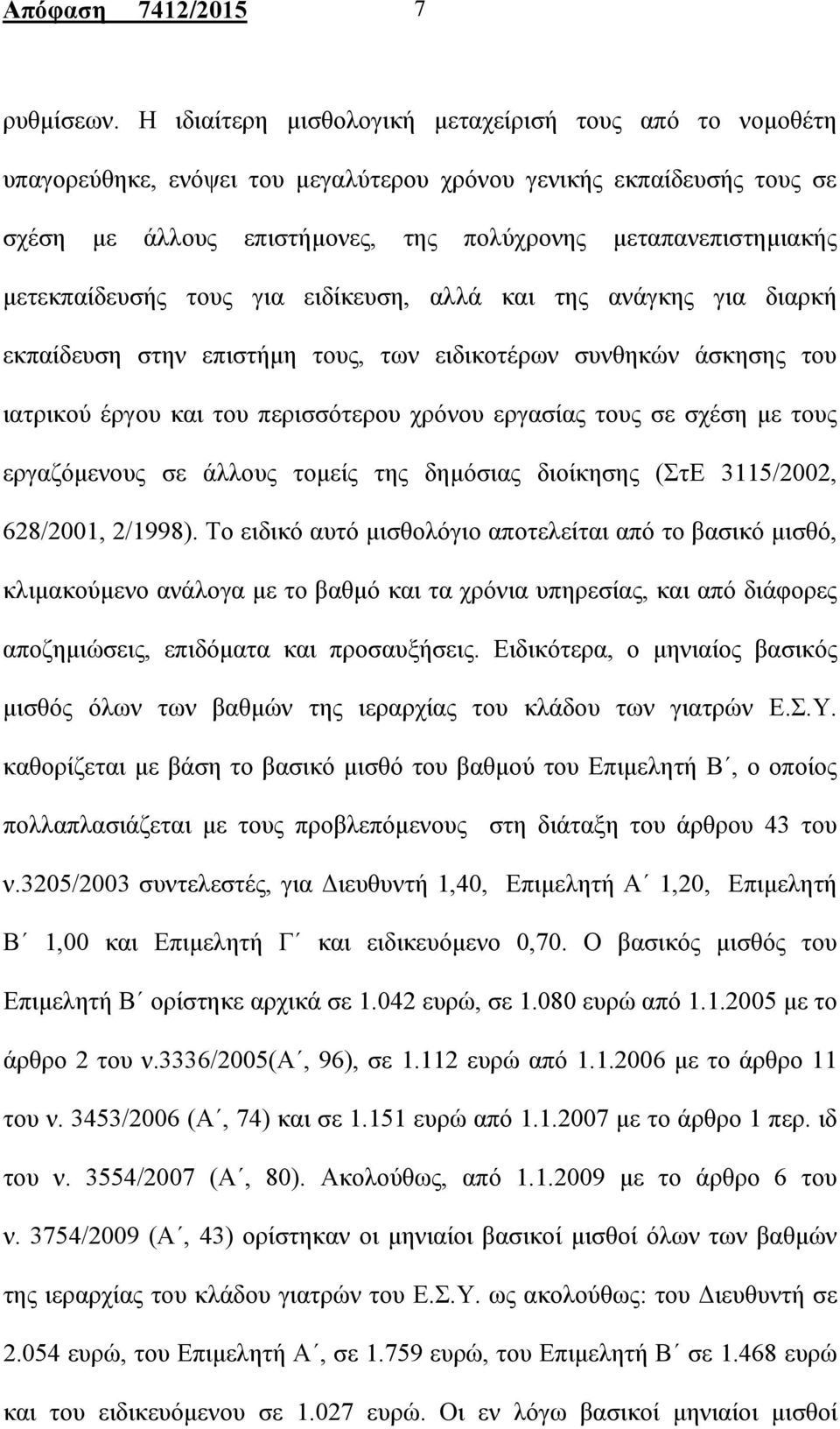 μετεκπαίδευσής τους για ειδίκευση, αλλά και της ανάγκης για διαρκή εκπαίδευση στην επιστήμη τους, των ειδικοτέρων συνθηκών άσκησης του ιατρικού έργου και του περισσότερου χρόνου εργασίας τους σε