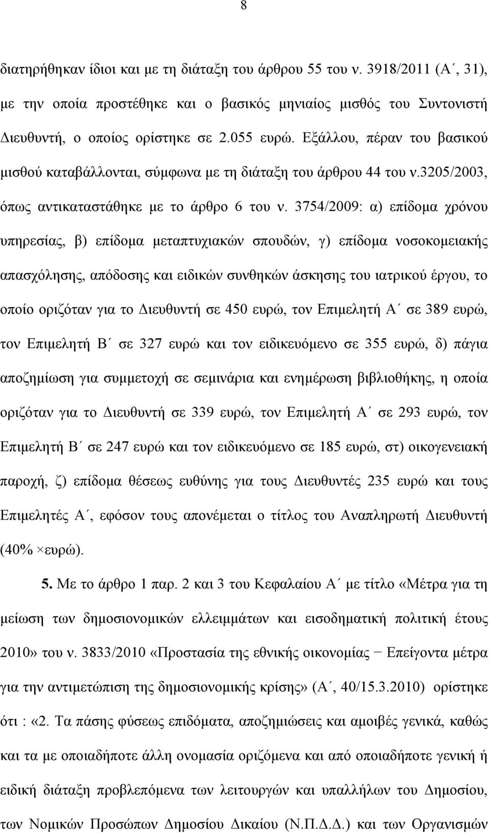 3754/2009: α) επίδομα χρόνου υπηρεσίας, β) επίδομα μεταπτυχιακών σπουδών, γ) επίδομα νοσοκομειακής απασχόλησης, απόδοσης και ειδικών συνθηκών άσκησης του ιατρικού έργου, το οποίο οριζόταν για το