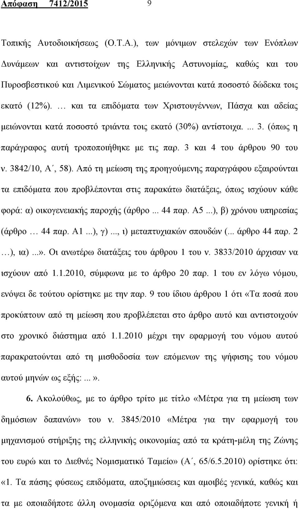 3842/10, Α, 58). Από τη μείωση της προηγούμενης παραγράφου εξαιρούνται τα επιδόματα που προβλέπονται στις παρακάτω διατάξεις, όπως ισχύουν κάθε φορά: α) οικογενειακής παροχής (άρθρο... 44 παρ. Α5.