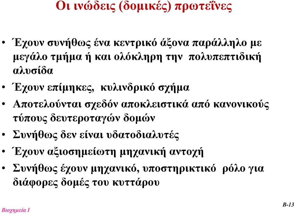 αποκλειστικά από κανονικούς τύπους δευτεροταγών δομών Συνήθως δεν είναι υδατοδιαλυτές Έχουν