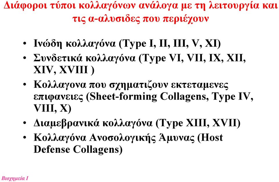 Κολλαγονα που σχηματιζουν εκτεταμενες επιφανειες (Sheet-forming Collagens, Type IV, VIIΙ, X)