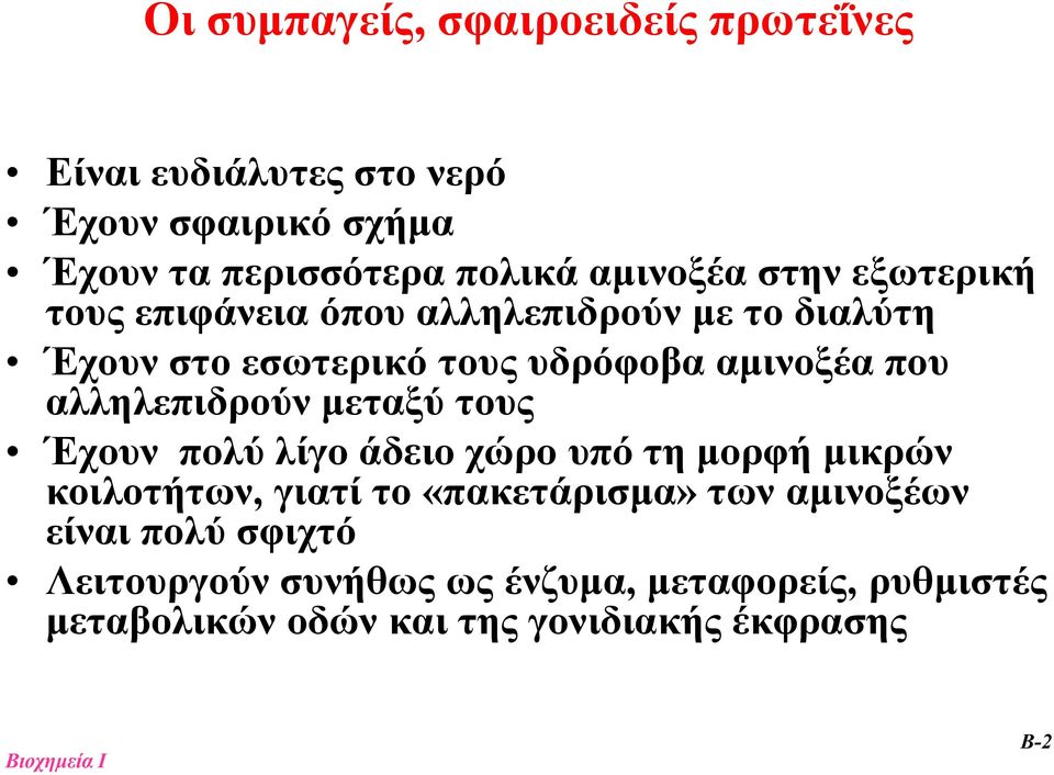 που αλληλεπιδρούν μεταξύ τους Έχουν πολύ λίγο άδειο χώρο υπό τη μορφή μικρών κοιλοτήτων, γιατί το «πακετάρισμα» των