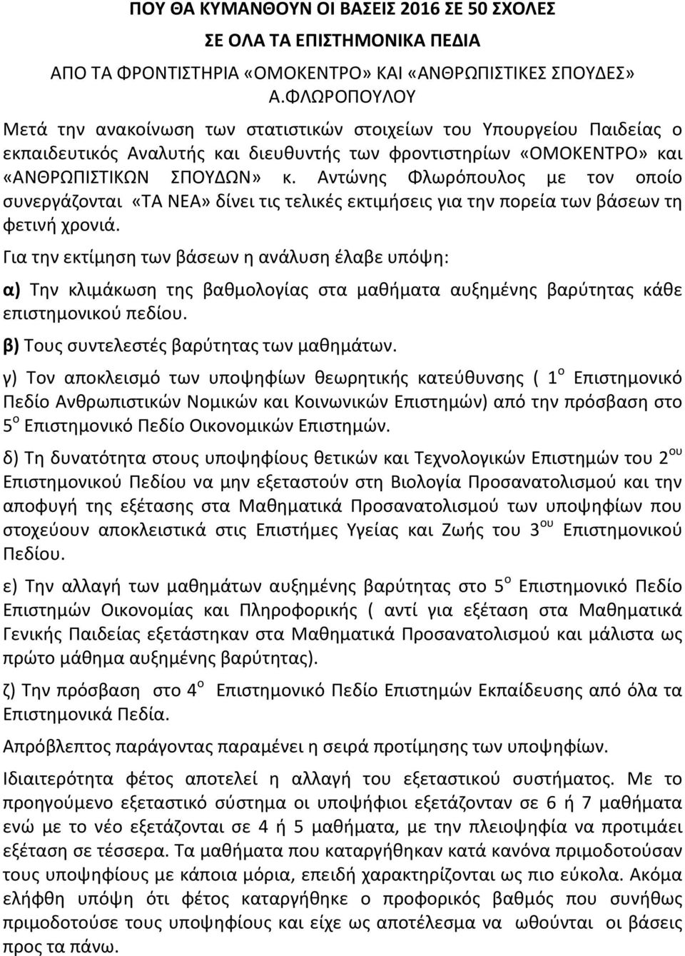 Αντώνης Φλωρόπουλος με τον οποίο συνεργάζονται «ΤΑ ΝΕΑ» δίνει τις τελικές εκτιμήσεις για την πορεία των βάσεων τη φετινή χρονιά.