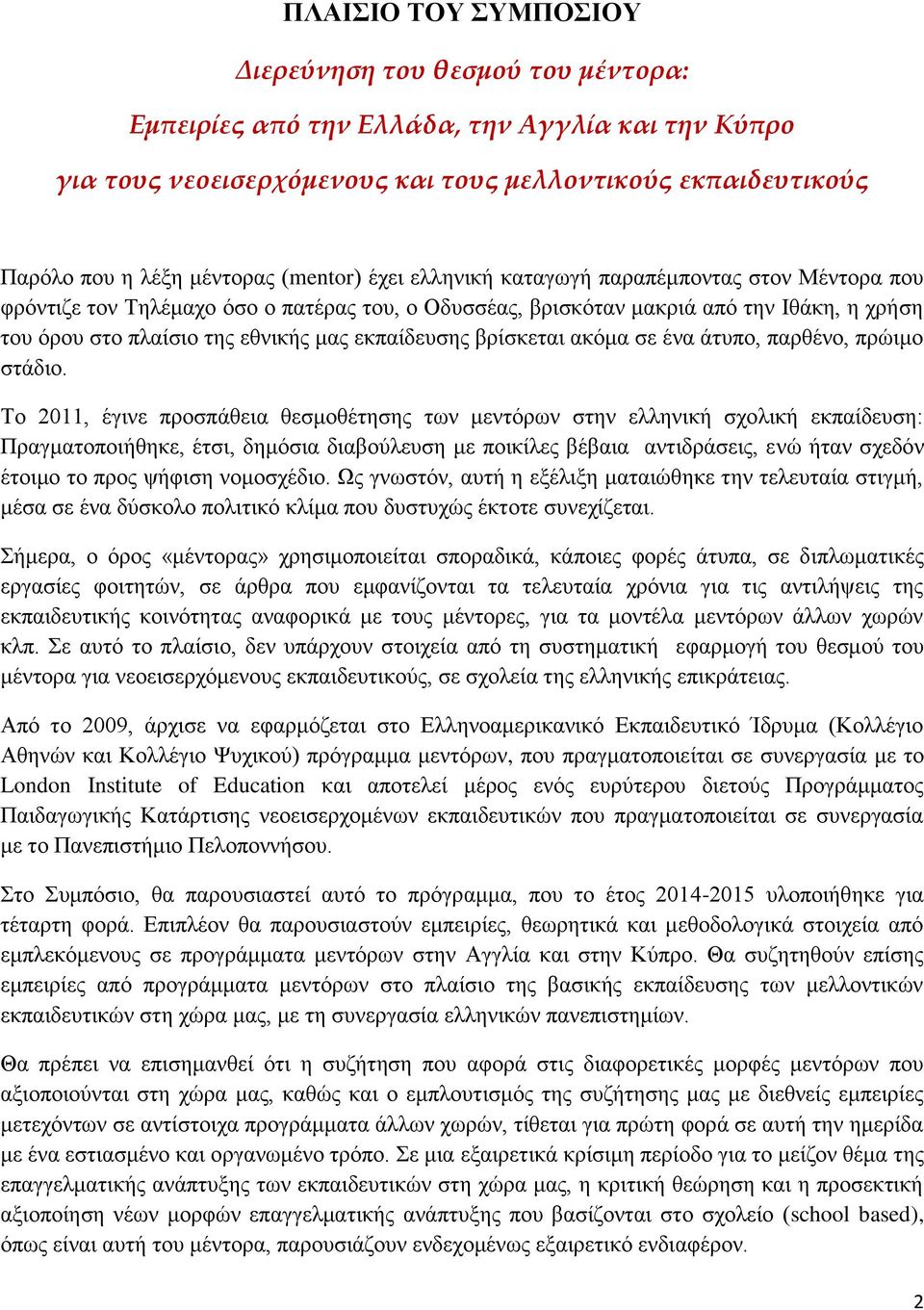 εκπαίδευσης βρίσκεται ακόμα σε ένα άτυπο, παρθένο, πρώιμο στάδιο.