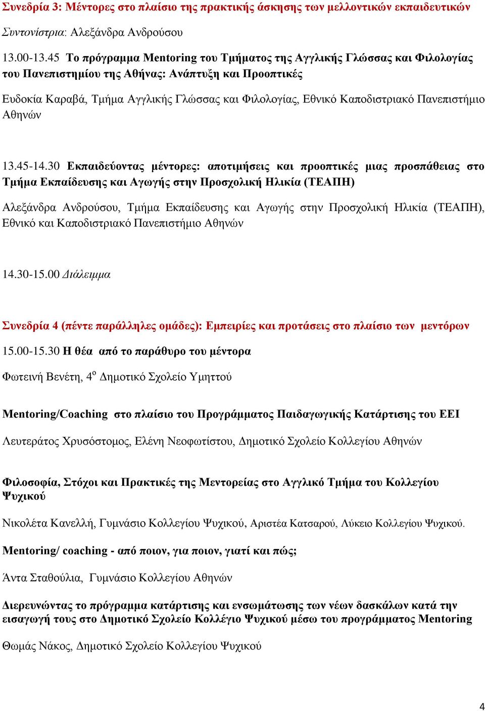 Καποδιστριακό Πανεπιστήμιο Αθηνών 13.45-14.