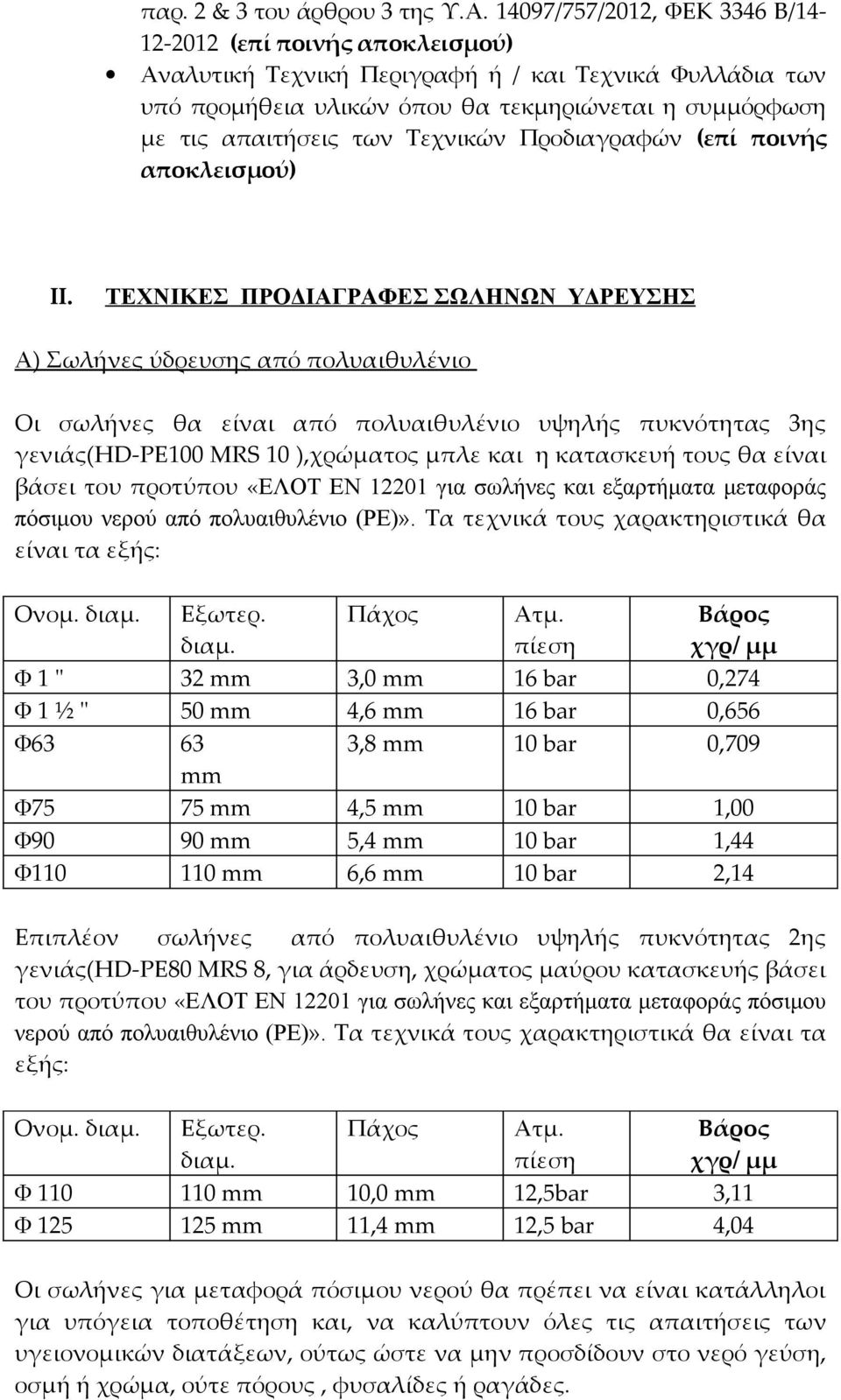 Τεχνικών Προδιαγραφών (επί ποινής αποκλεισμού) ΙΙ.